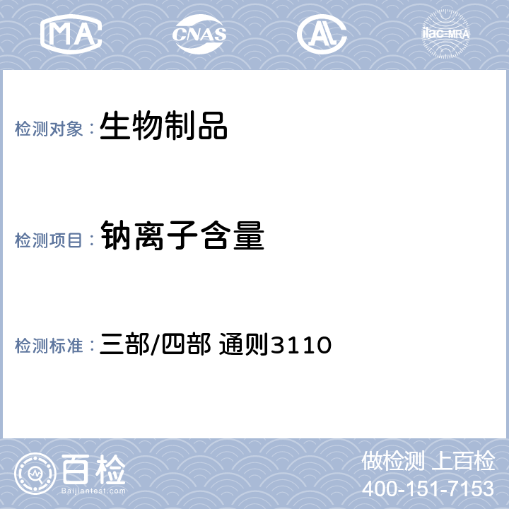 钠离子含量 中国药典2020年版 三部/四部 通则3110