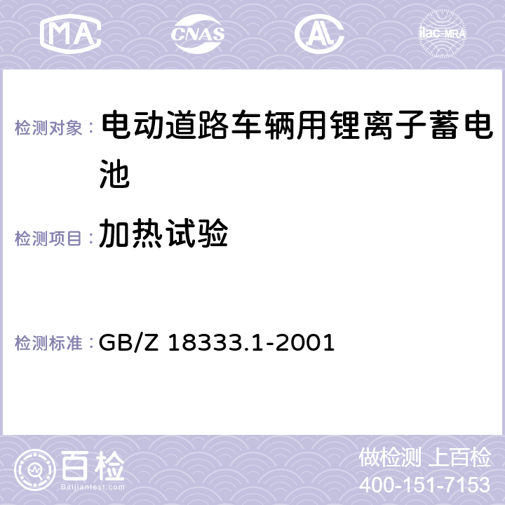 加热试验 电动道路车辆用锂离子蓄电池 GB/Z 18333.1-2001 GB/Z 18333.1-2001 6.15.2