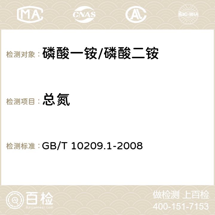 总氮 磷酸一铵、磷酸二铵的测定方法 第1部分：总氮含量 GB/T 10209.1-2008 6