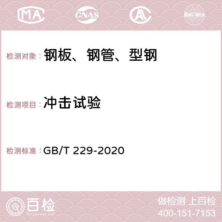 冲击试验 金属材料 夏比摆锤冲击试验方法 GB/T 229-2020