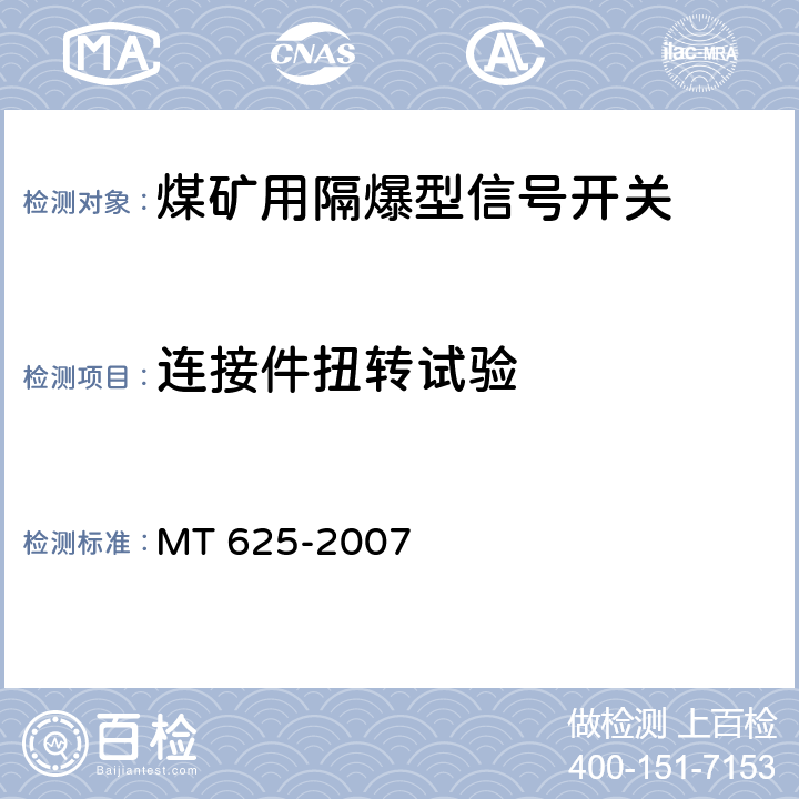 连接件扭转试验 煤矿用隔爆型信号开关 MT 625-2007 5.7