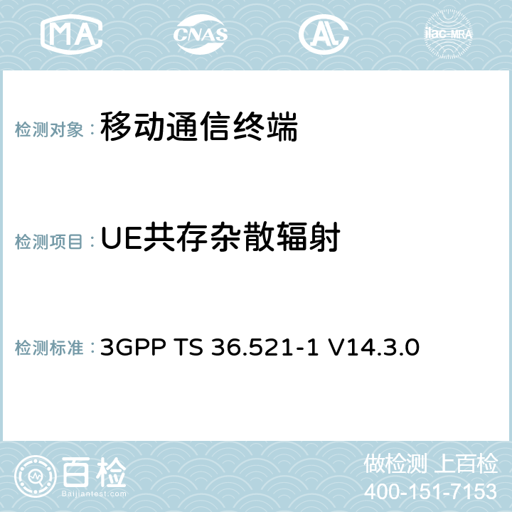 UE共存杂散辐射 第三代合作项目；技术规范分组无线接入网；发展通用陆地无线接入（E-UTRA）；用户设备（UE）一致性规范的无线发送和接收第1部分：一致性测试；（R14） 3GPP TS 36.521-1 V14.3.0 6.6.3.2