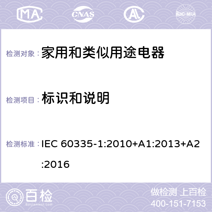 标识和说明 家用和类似用途电器安全–第1部分:通用要求 IEC 60335-1:2010+A1:2013+A2:2016 7