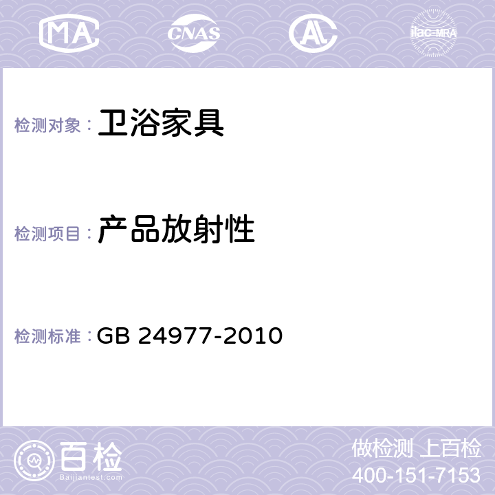 产品放射性 卫浴家具 GB 24977-2010 6.7.2
