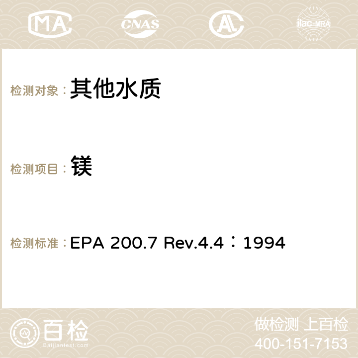 镁 用ICP/OES测定水中的金属元素 EPA 200.7 Rev.4.4：1994