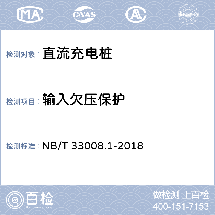 输入欠压保护 电动汽车充电设备检验试验规范 第1部分:非车载充电机 NB/T 33008.1-2018 5.4.2