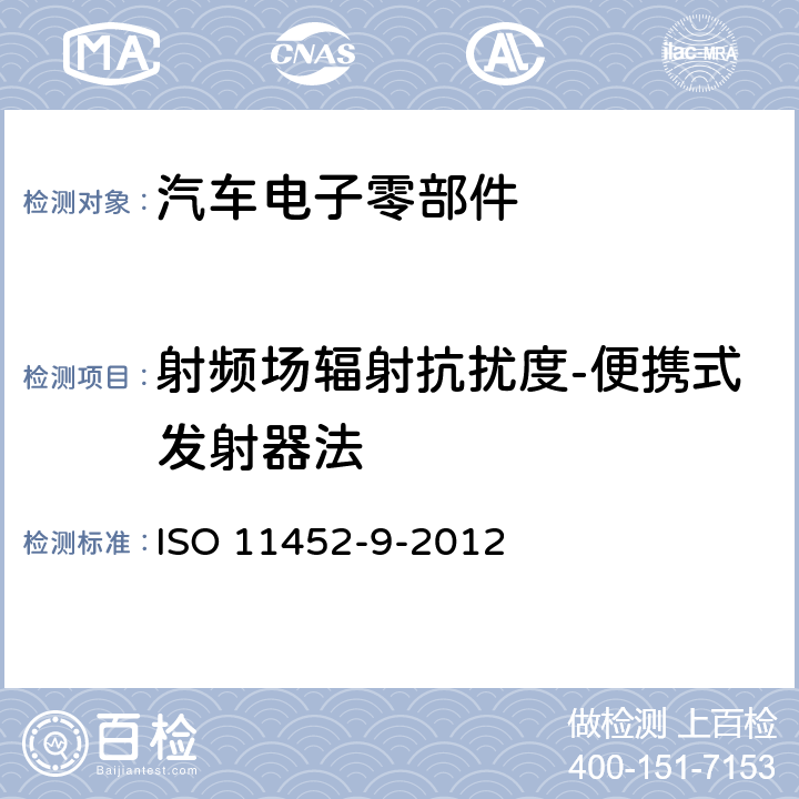 射频场辐射抗扰度-便携式发射器法 道路车辆—来自窄频辐射电磁能量的电骚扰之零件试验法—第9部: 便携式发射器 ISO 11452-9-2012
