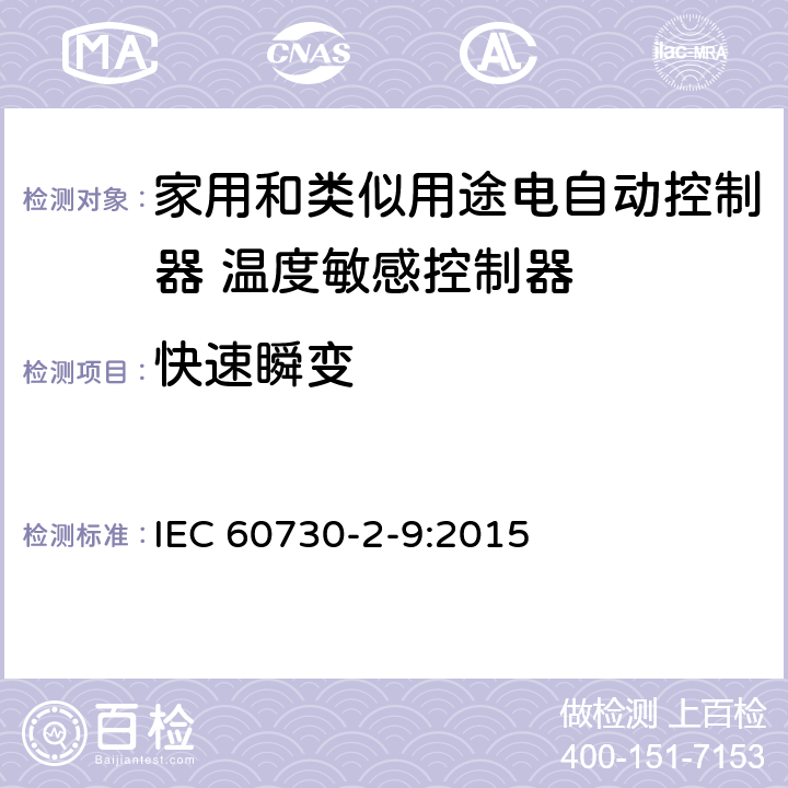 快速瞬变 家用和类似用途电自动控制器 温度敏感控制器的特殊要求 IEC 60730-2-9:2015 26, H.26