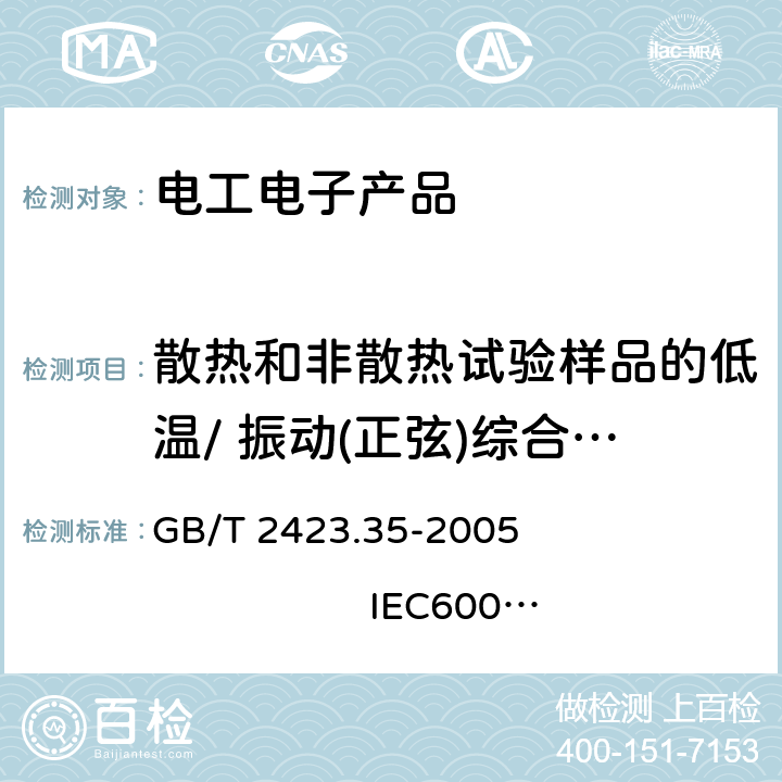 散热和非散热试验样品的低温/ 振动(正弦)综合试验 电工电子产品基本环境试验规程 试验Z/AFc:散热和非散热试验样品的低温/ 振动(正弦)综合试验方法 GB/T 2423.35-2005 IEC60068-2-50:1983 8