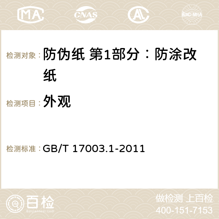 外观 GB/T 17003.1-2011 防伪纸 第1部分:防涂改纸