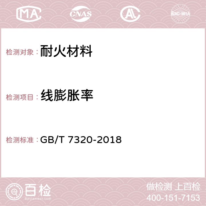 线膨胀率 耐火材料 热膨胀试验方法 GB/T 7320-2018