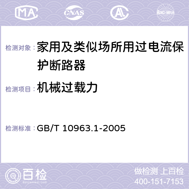 机械过载力 电气附件 家用及类似场所用过电流保护断路器 第1部分：用于交流的断路器 GB/T 10963.1-2005 K.9.1