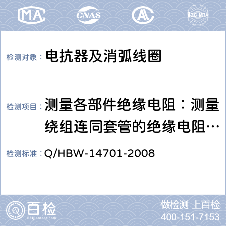 测量各部件绝缘电阻：测量绕组连同套管的绝缘电阻、吸收比或极化指数；测量与铁芯绝缘的各紧固件的绝缘电阻 HBW-1470 电力设备交接和预防性试验规程 Q/1-2008 5.2.2,5.1.3,5.2.6,5.1.9