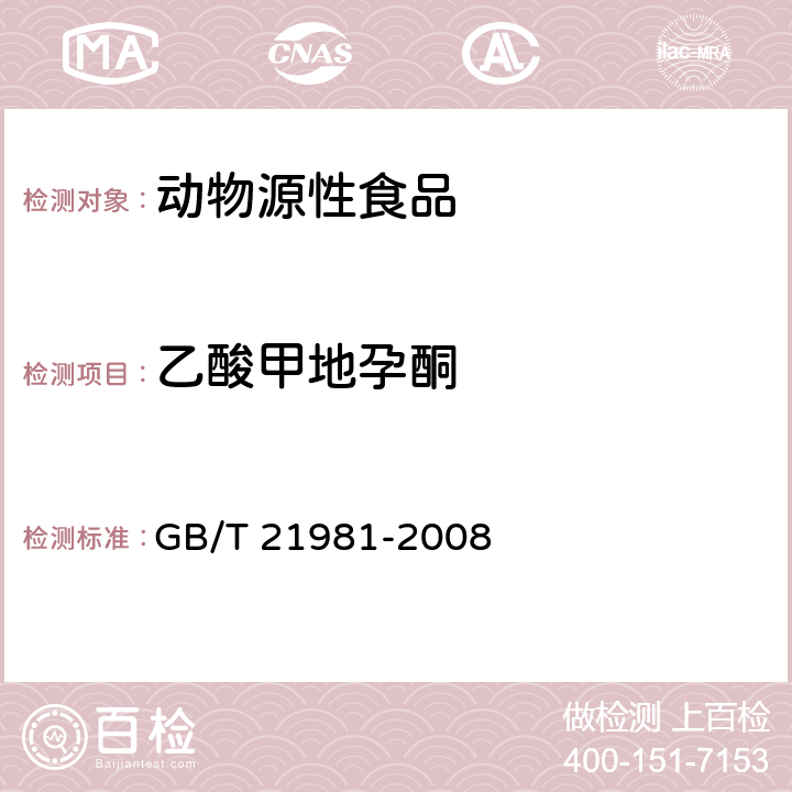 乙酸甲地孕酮 动物源食品中激素多残留检测方法　液相色谱-质谱/质谱法 GB/T 21981-2008