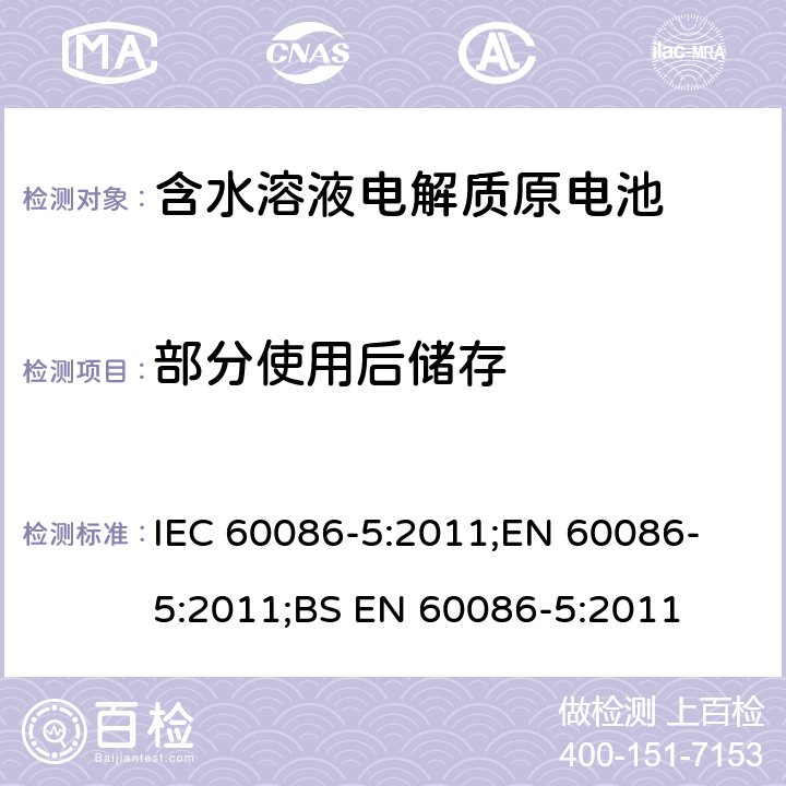 部分使用后储存 原电池 第5部分: 水溶液电解质电池安全要求 IEC 60086-5:2011;
EN 60086-5:2011;
BS EN 60086-5:2011 6.2.2.1