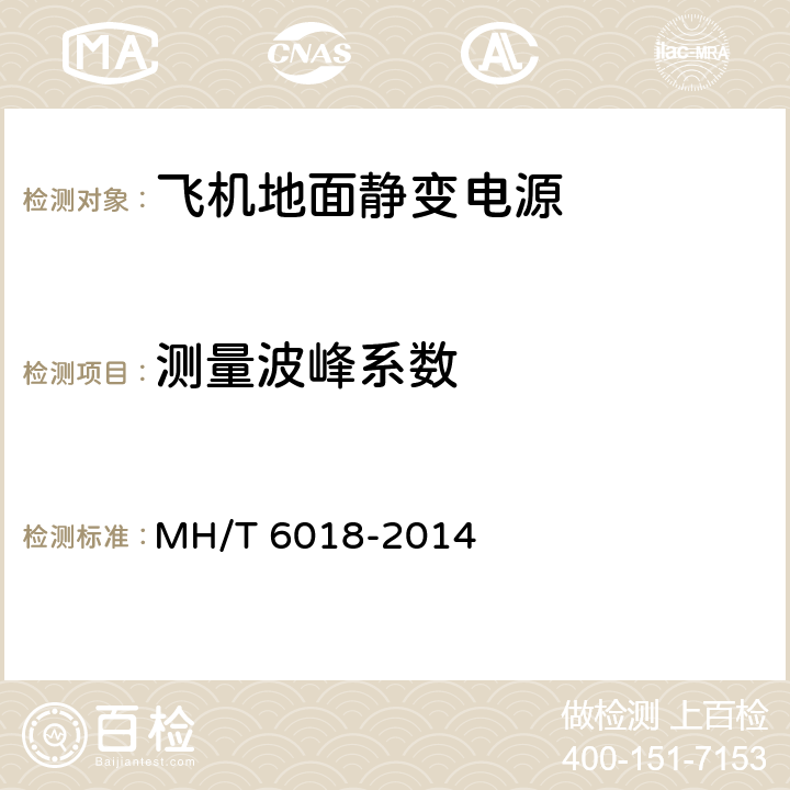 测量波峰系数 T 6018-2014 飞机地面静变电源 MH/ 5.13