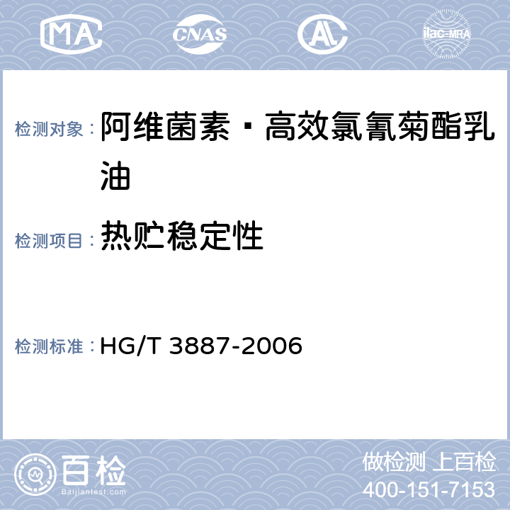 热贮稳定性 《阿维菌素·高效氯氰菊酯乳油》 HG/T 3887-2006 4.9