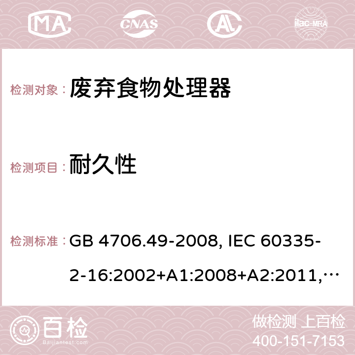 耐久性 家用和类似用途电器的安全 废弃食物处理器的特殊要求 GB 4706.49-2008, IEC 60335-2-16:2002+A1:2008+A2:2011,EN 60335-2-16:2003+A1:2008+A2:2012+A11:2018 18