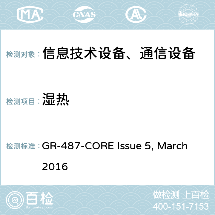 濕熱 電子設備機柜通用要求 GR-487-CORE Issue 5, March 2016 第3.40.2節(jié)