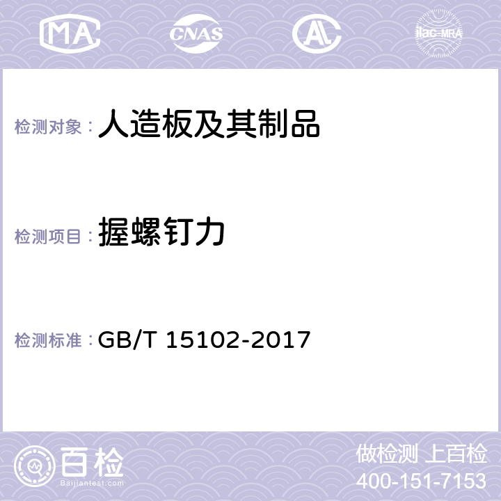 握螺钉力 《浸渍胶膜纸饰面纤维板和刨花板》 GB/T 15102-2017 6.3.8