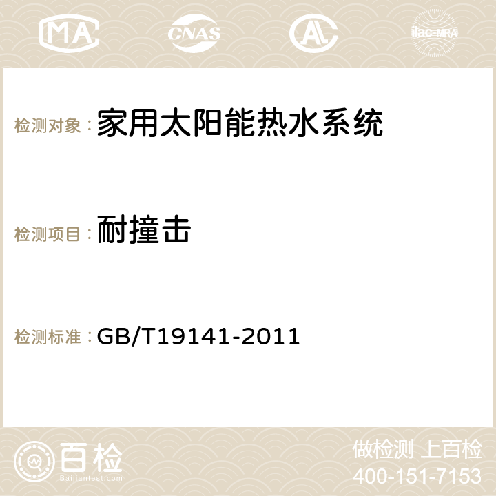 耐撞擊 家用太陽能熱水系統技術條件 GB/T19141-2011 8.15.3