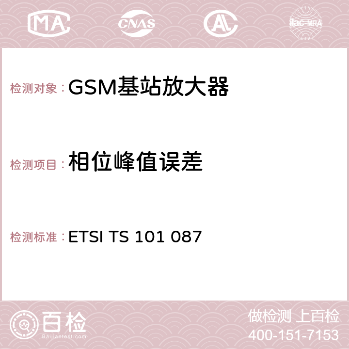 相位峰值误差 ETSI TS 101 087 数字蜂窝通信系统（第2+阶段）;基站系统（BSS）设备规范;无线电方面  6.2