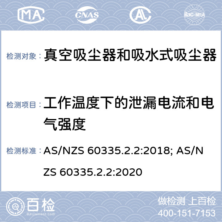 工作温度下的泄漏电流和电气强度 家用和类似用途电器的安全　真空　吸尘器和吸水式清洁器具的特殊要求 AS/NZS 60335.2.2:2018; AS/NZS 60335.2.2:2020 13