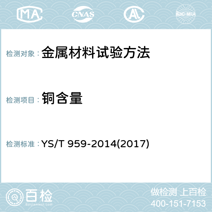 铜含量 银化学分析方法 铜、铋、铁、铅、锑、钯、硒和碲量的测定 火花原子发射光谱法 YS/T 959-2014(2017)