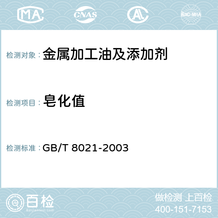 皂化值 石油产品皂化值测定法 GB/T 8021-2003