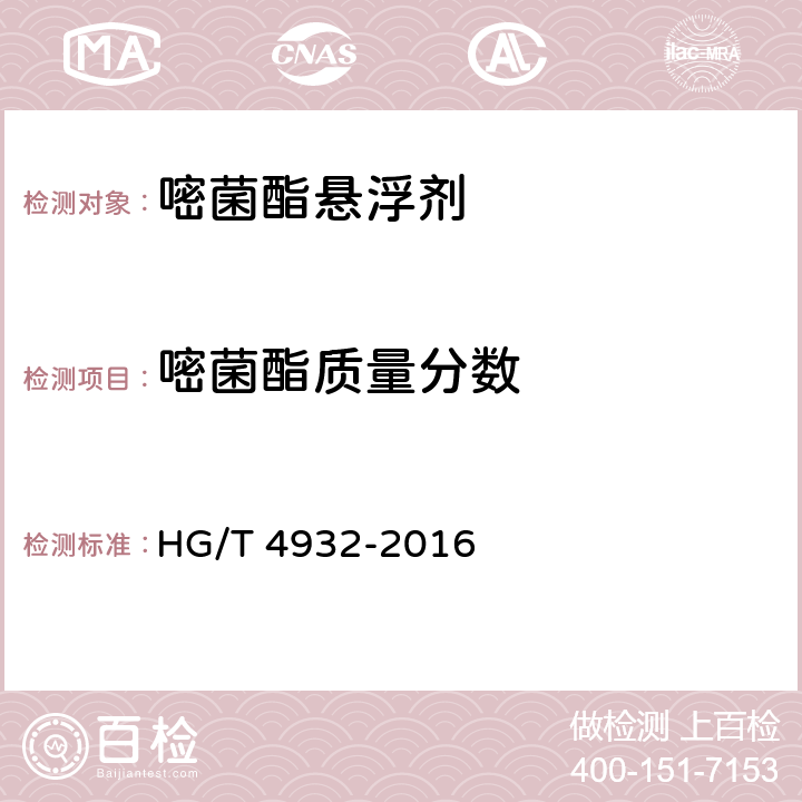 嘧菌酯质量分数 嘧菌酯悬浮剂 HG/T 4932-2016 4.4