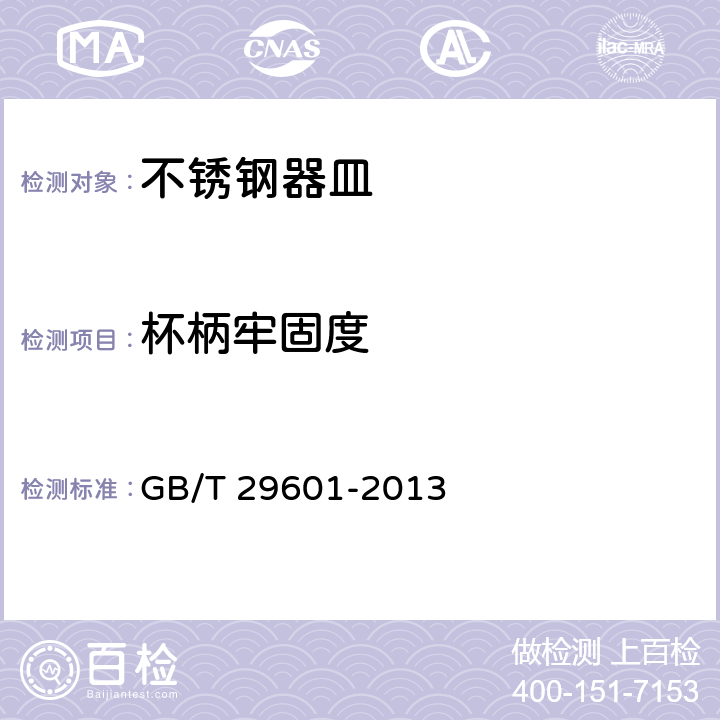 杯柄牢固度 不锈钢器皿 GB/T 29601-2013 5.3.2/6.2.10