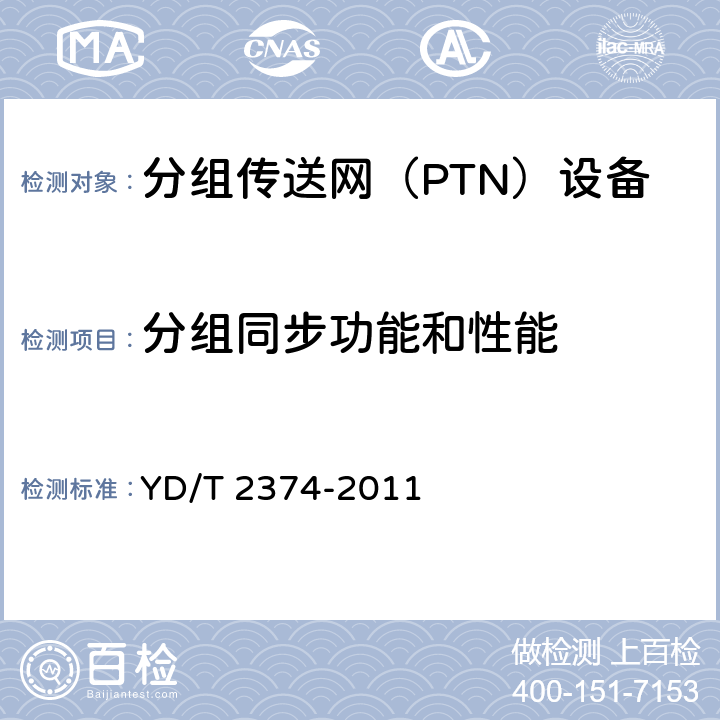 分组同步功能和性能 分组传送网（PTN）总体技术要求 YD/T 2374-2011 9