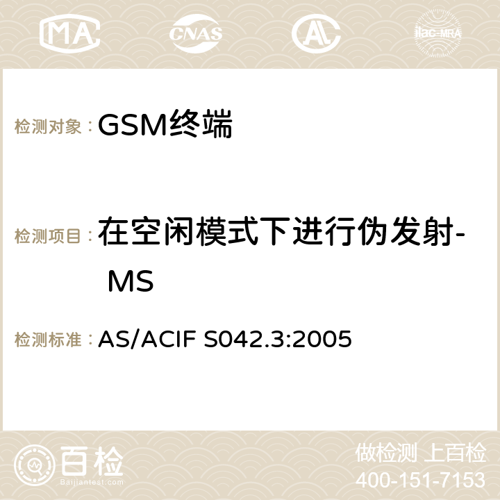 在空闲模式下进行伪发射- MS 连接到空中接口的要求 网络的概念—第3部分：GSM用户设备 AS/ACIF S042.3:2005