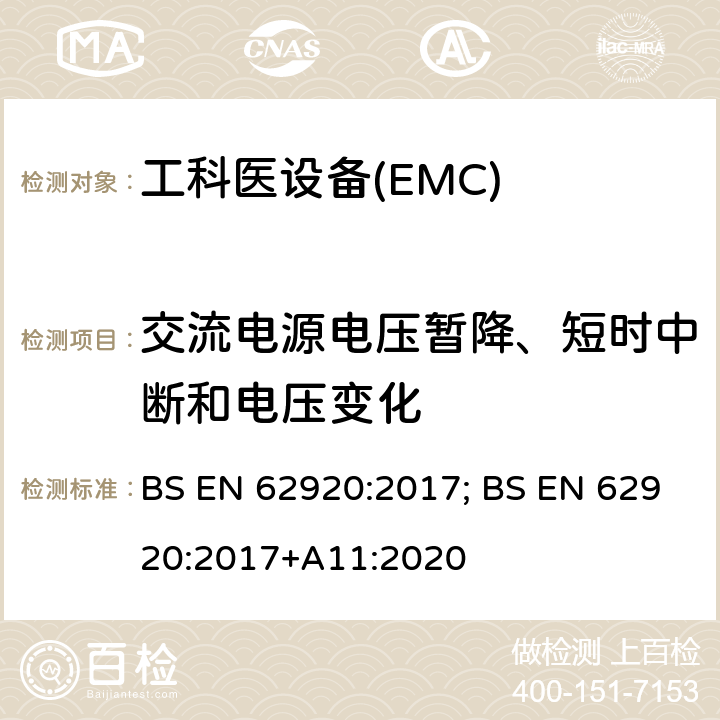 交流电源电压暂降、短时中断和电压变化 光伏供电系统中功率转换设备的EMC要求和测试方法 BS EN 62920:2017; BS EN 62920:2017+A11:2020