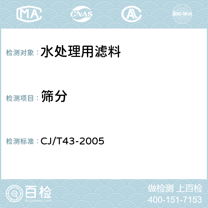 筛分 水处理用滤料 CJ/T43-2005 附录 A(A.3.7)