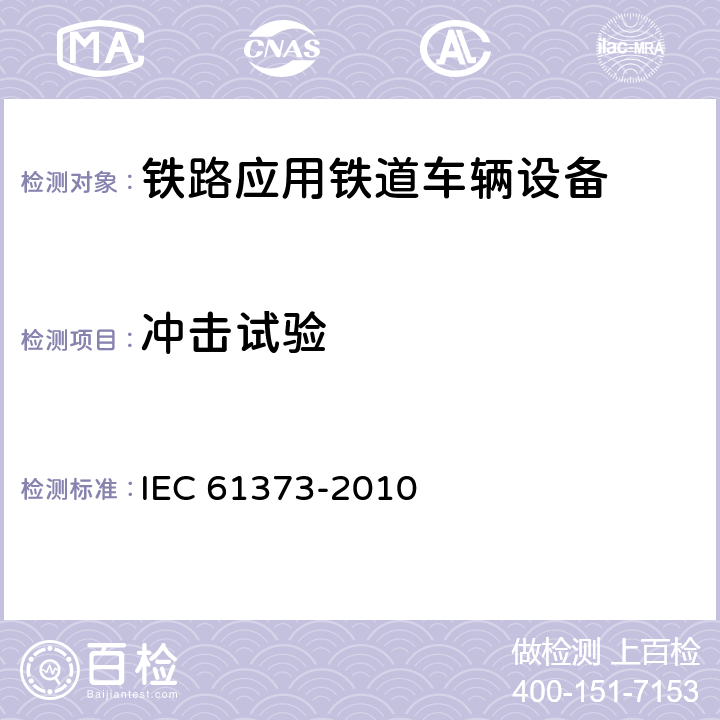 冲击试验 铁路应用 机车车辆设备 冲击和振动试验 IEC 61373-2010 10