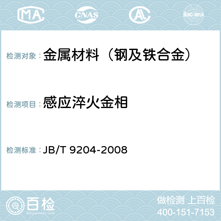 感应淬火金相 钢件感应淬火金相检验 JB/T 9204-2008