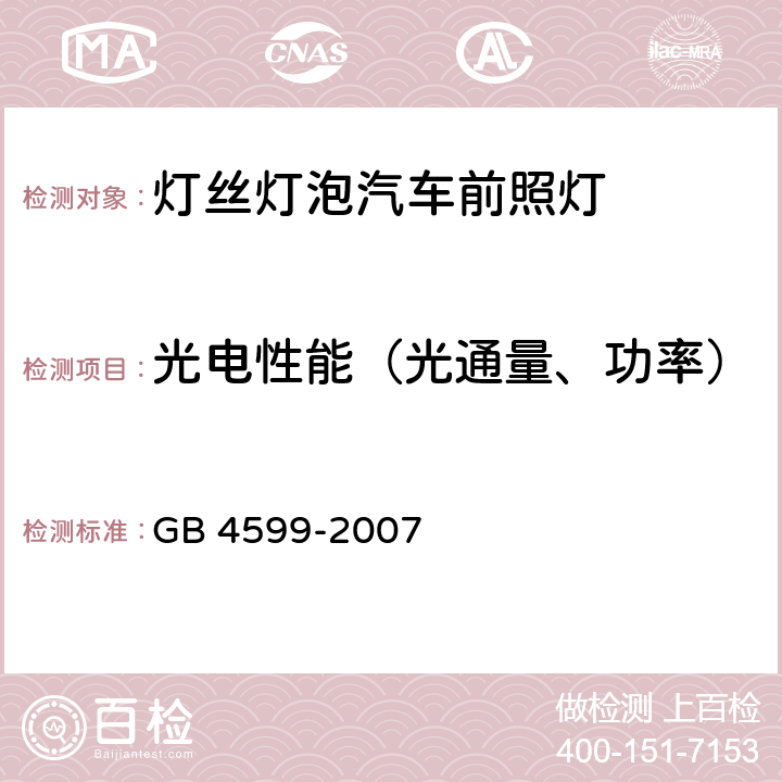 光电性能（光通量、功率） GB 4599-2007 汽车用灯丝灯泡前照灯