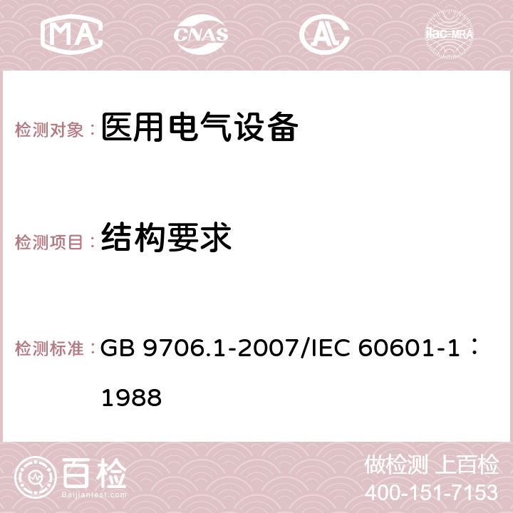 结构要求 医用电气设备 第1部分：安全通用要求 GB 9706.1-2007/IEC 60601-1：1988 54,55,57,58,59