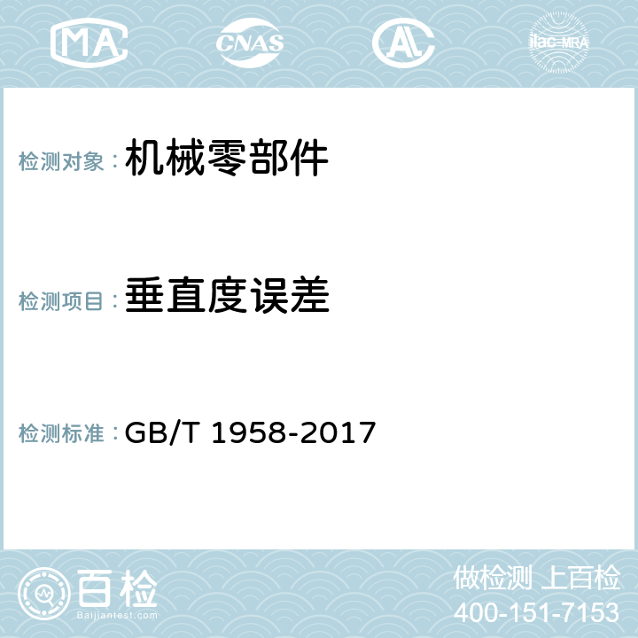 垂直度误差 产品几何技术规范(GPS)几何公差 检测与验证 GB/T 1958-2017