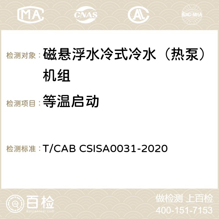 等温启动 A 0031-2020 磁悬浮水冷式冷水（热泵）机组技术要求 T/CAB CSISA0031-2020 5.8
