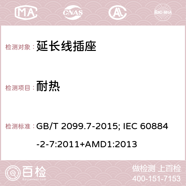 耐热 家用和类似用途插座 第2-7部分：延长线插座的特殊要求 GB/T 2099.7-2015; IEC 60884-2-7:2011+AMD1:2013 25