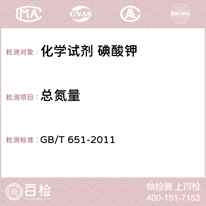 总氮量 GB/T 651-2011 化学试剂 碘酸钾