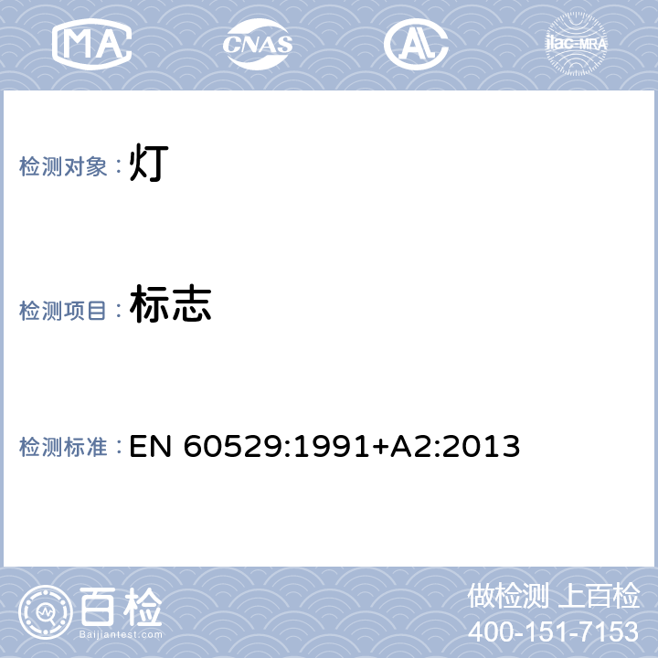 标志 外壳防护等级(IP代码) EN 60529:1991+A2:2013 10