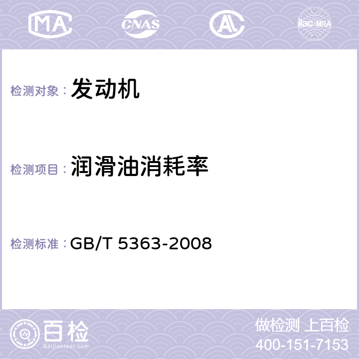 润滑油消耗率 摩托车和轻便摩托车发动机台架试验方法 GB/T 5363-2008