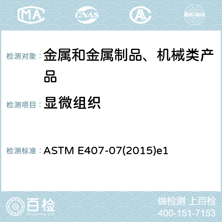显微组织 金属和合金显微浸蚀的标准方法 ASTM E407-07(2015)e1