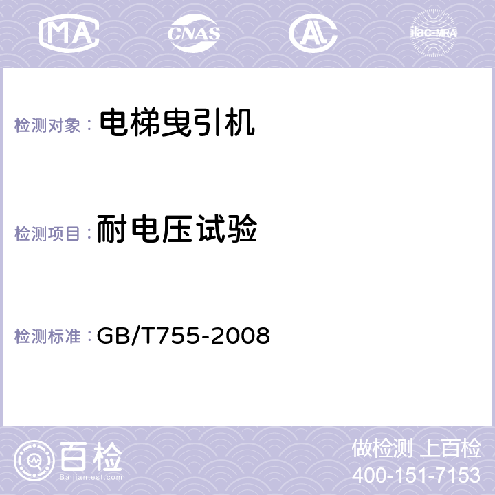 耐电压试验 旋转电机定额和性能 9.2 GB/T755-2008 9.2