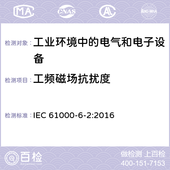 工频磁场抗扰度 电磁兼容 通用标准 工业环境中的抗扰度试验 IEC 61000-6-2:2016 9