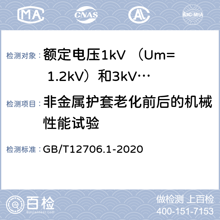 非金属护套老化前后的机械性能试验 额定电压1kV(Um=1.2kV)到35kV(Um=40.5kV)挤包绝缘电力电缆及附件 第1部分：额定电压1kV （Um=1.2kV）和3kV （Um=3.6kV）电缆 GB/T12706.1-2020 18.6