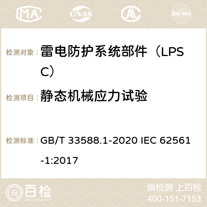静态机械应力试验 雷电防护系统部件（LPSC）第1部分：连接件的要求 GB/T 33588.1-2020 IEC 62561-1:2017 6.5
